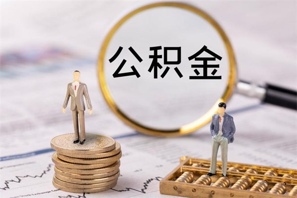 通辽公积金1000可以取吗（公积金一千多能取吗）