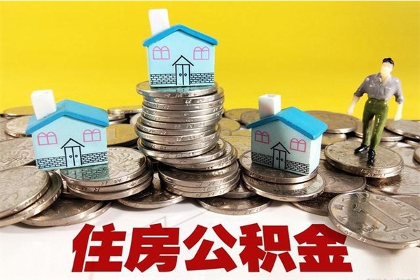 通辽离职了公积金什么时候能取（离职后住房公积金啥时候能取出来）