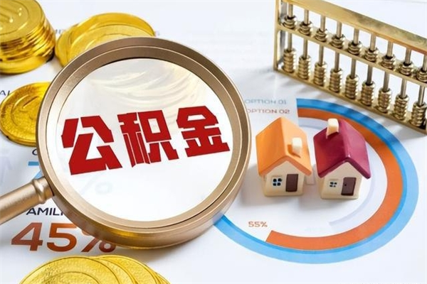 通辽住房公积金个人取（个人取住房公积金流程）