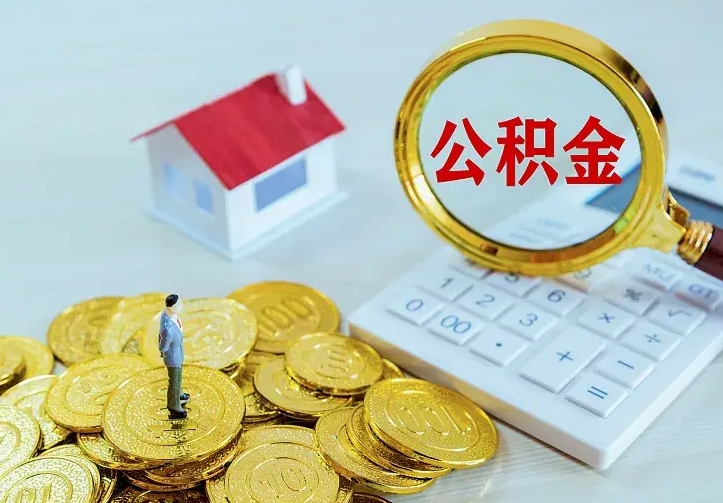 通辽离职取住房公积金（离职 取公积金）