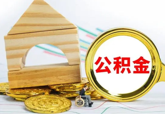 通辽离职了公积金什么时候能取（离职后住房公积金啥时候能取出来）